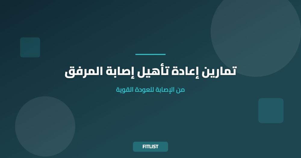 تمارين إعادة تأهيل إصابة المرفق: من الإصابة للعودة القوية