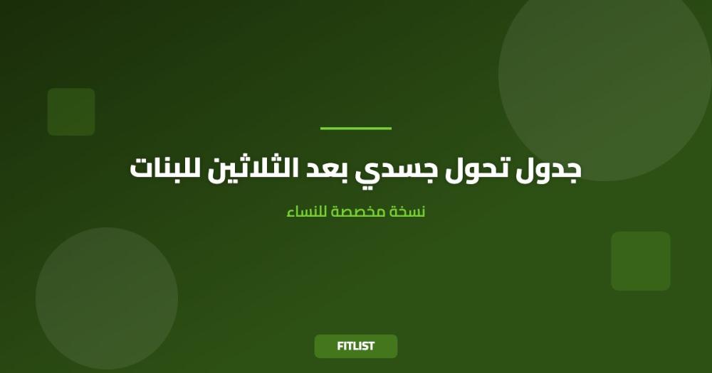 جدول تحول جسدي بعد الثلاثين للبنات: نسخة مخصصة للنساء