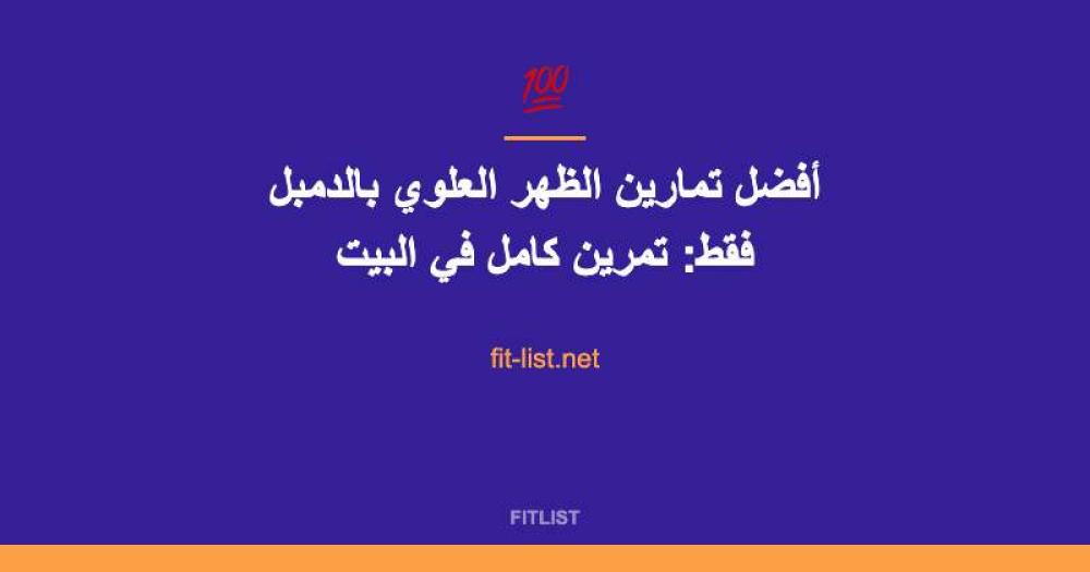 أفضل تمارين الظهر العلوي بالدمبل فقط: تمرين كامل في البيت