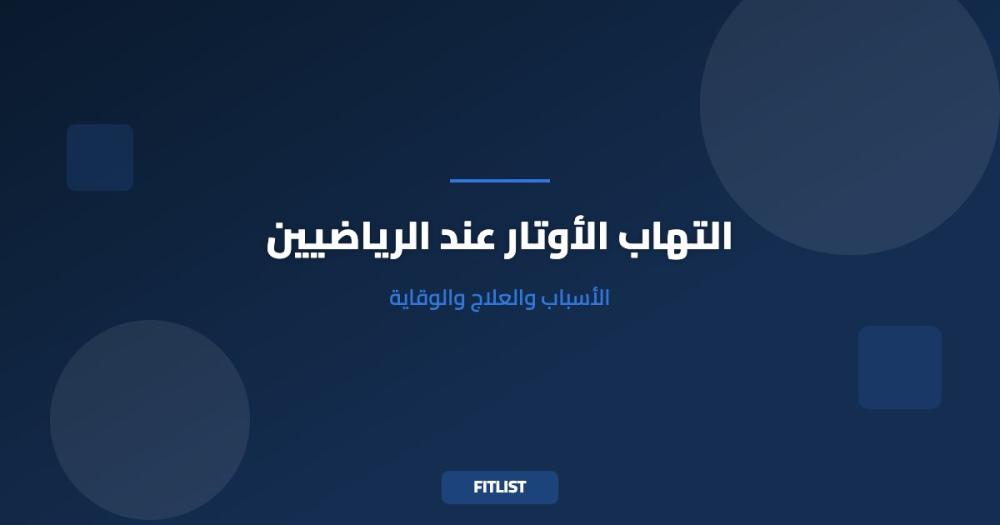 التهاب الأوتار عند الرياضيين: الأسباب والعلاج والوقاية