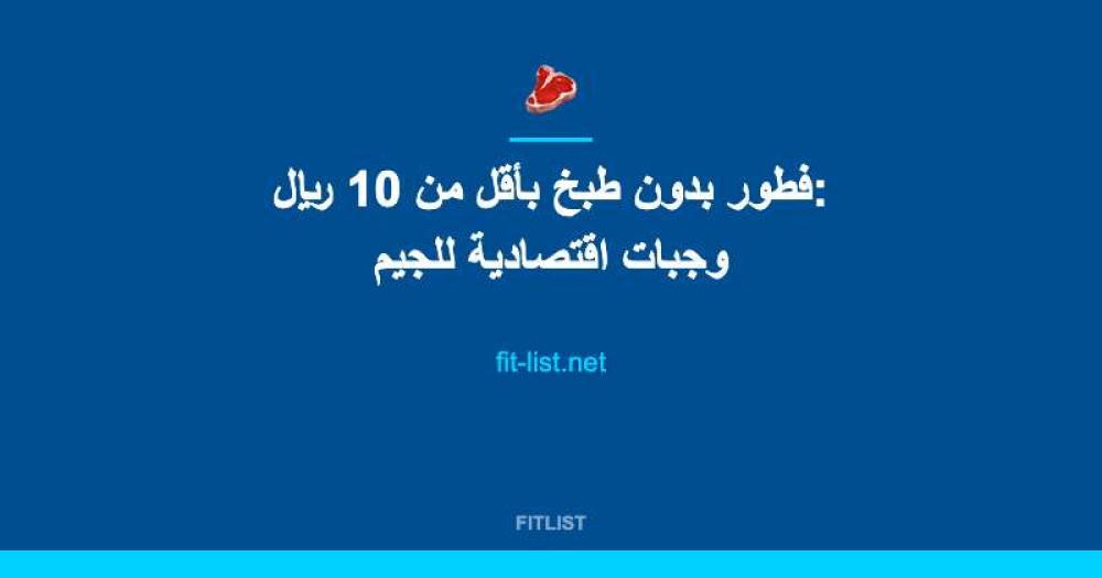 فطور بدون طبخ بأقل من 10 ريال: وجبات اقتصادية للجيم