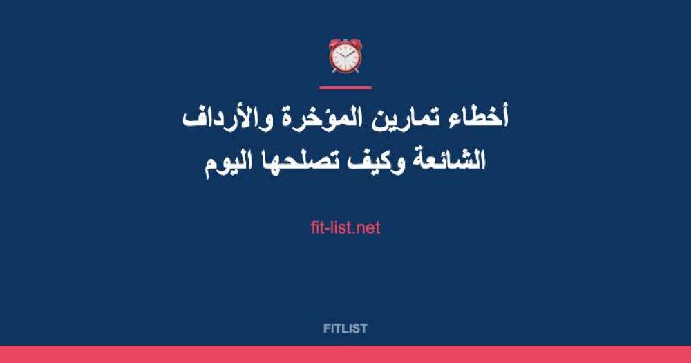أخطاء تمارين المؤخرة والأرداف الشائعة وكيف تصلحها اليوم