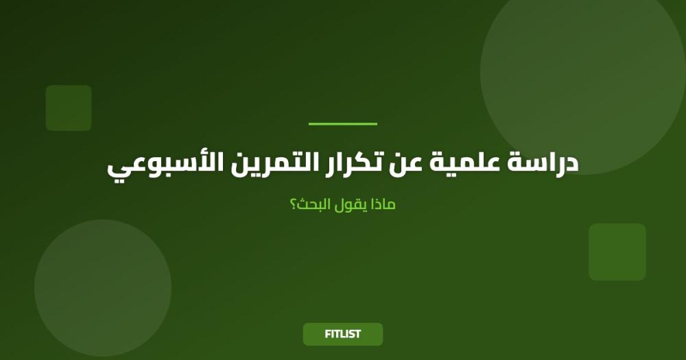 دراسة علمية عن تكرار التمرين الأسبوعي: ماذا يقول البحث؟