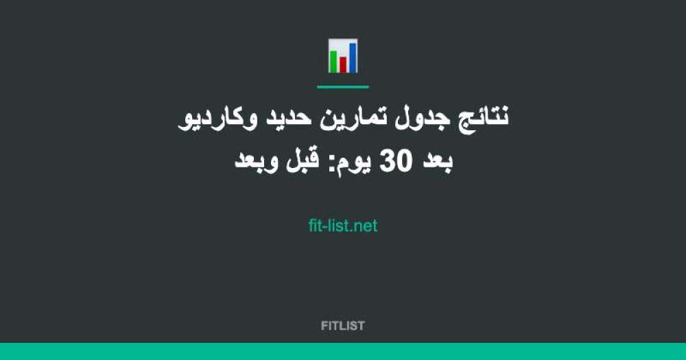 نتائج جدول تمارين حديد وكارديو بعد 30 يوم: قبل وبعد