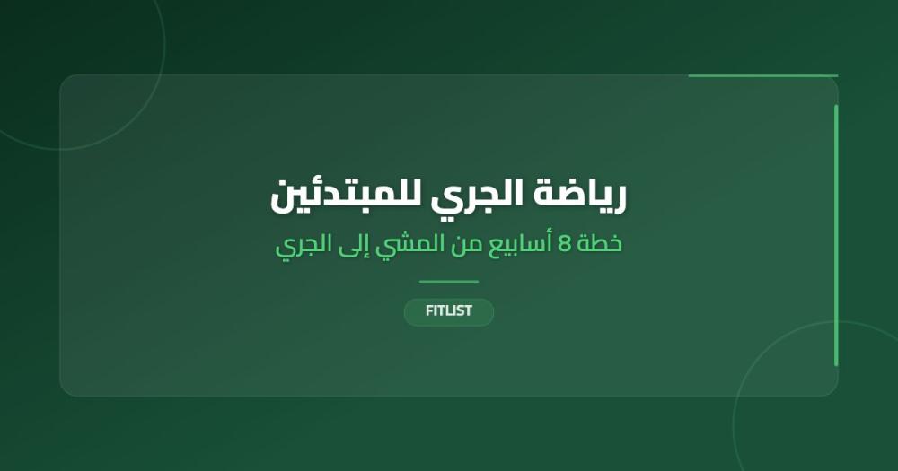 رياضة الجري للمبتدئين: خطة 8 أسابيع من المشي إلى الجري 5 كيلو