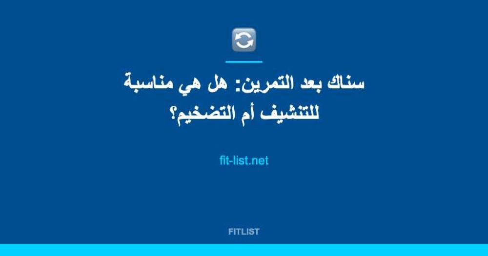 سناك بعد التمرين: هل هي مناسبة للتنشيف أم التضخيم؟
