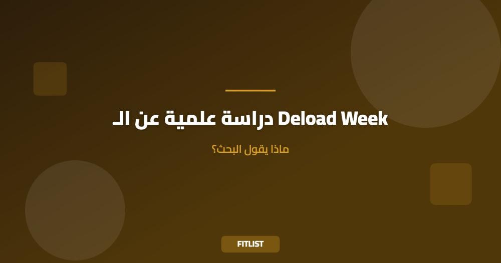 دراسة علمية عن الـ Deload Week: ماذا يقول البحث؟