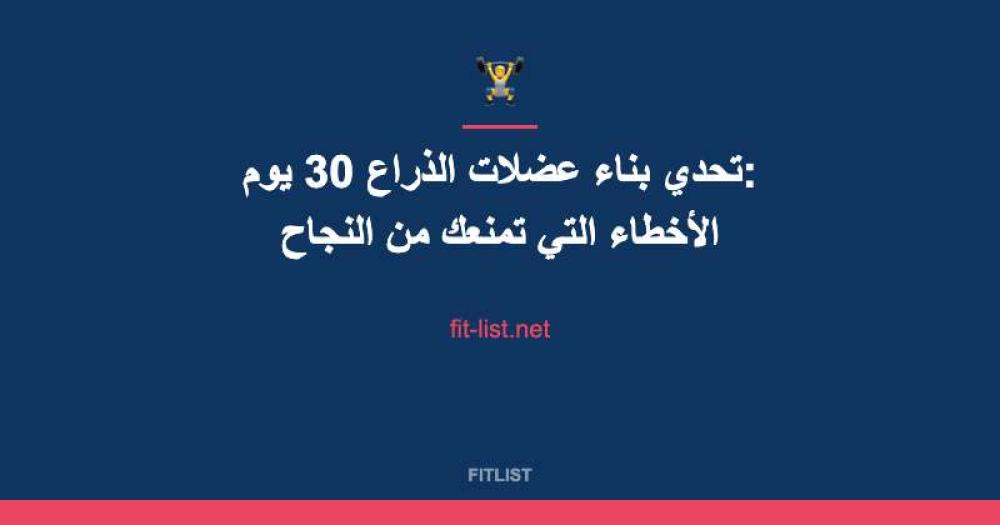 تحدي بناء عضلات الذراع 30 يوم: الأخطاء التي تمنعك من النجاح