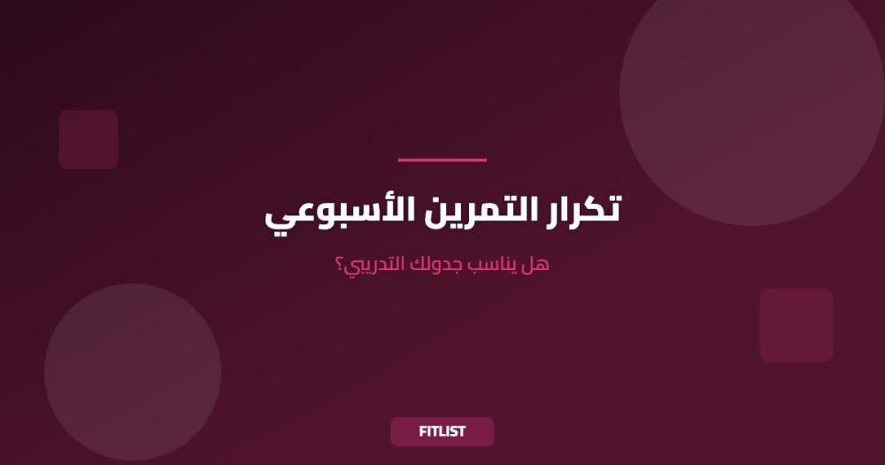 تكرار التمرين الأسبوعي: هل يناسب جدولك التدريبي؟