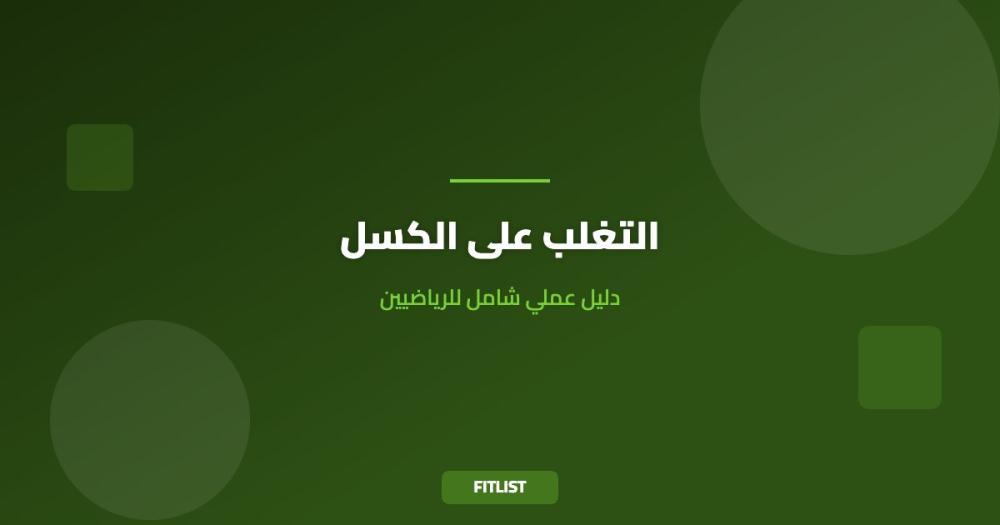 التغلب على الكسل: دليل عملي شامل للرياضيين