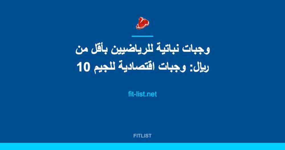 وجبات نباتية للرياضيين بأقل من 10 ريال: وجبات اقتصادية للجيم