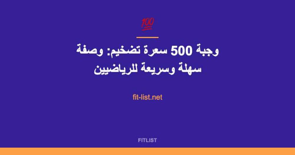 وجبة 500 سعرة تضخيم: وصفة سهلة وسريعة للرياضيين