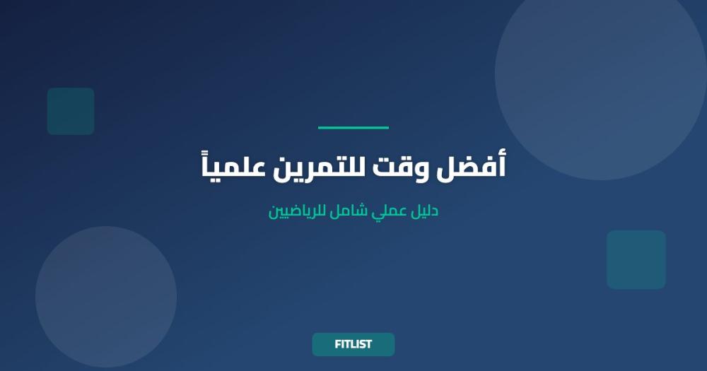 أفضل وقت للتمرين علمياً: دليل عملي شامل للرياضيين