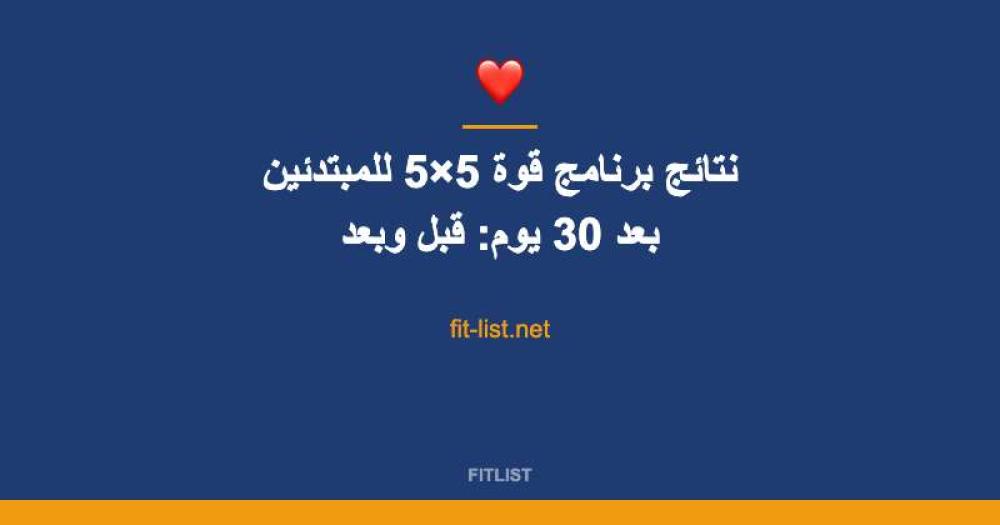 نتائج برنامج قوة 5×5 للمبتدئين بعد 30 يوم: قبل وبعد