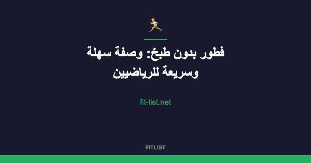 فطور بدون طبخ: وصفة سهلة وسريعة للرياضيين