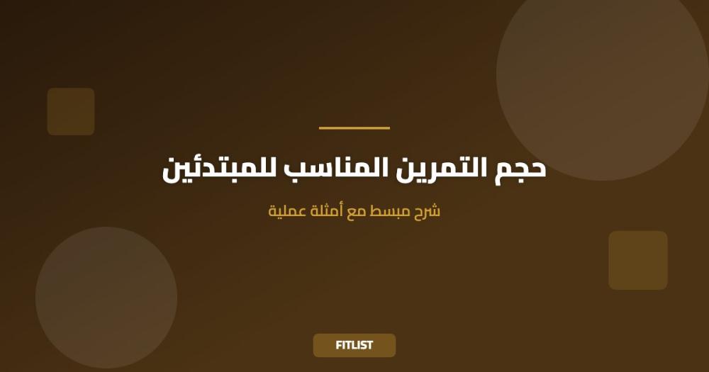 حجم التمرين المناسب للمبتدئين: شرح مبسط مع أمثلة عملية