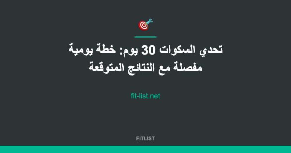 تحدي السكوات 30 يوم: خطة يومية مفصلة مع النتائج المتوقعة