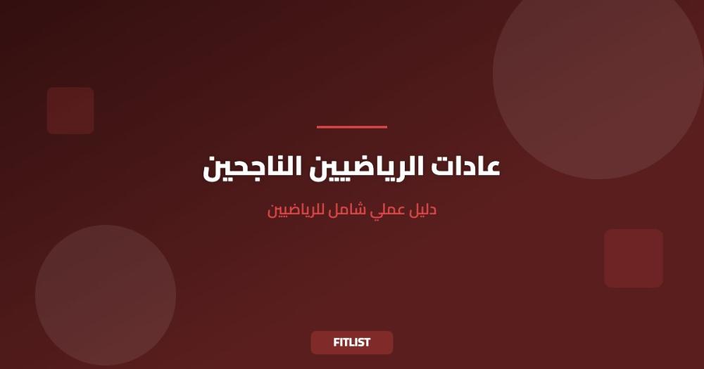 عادات الرياضيين الناجحين: دليل عملي شامل للرياضيين