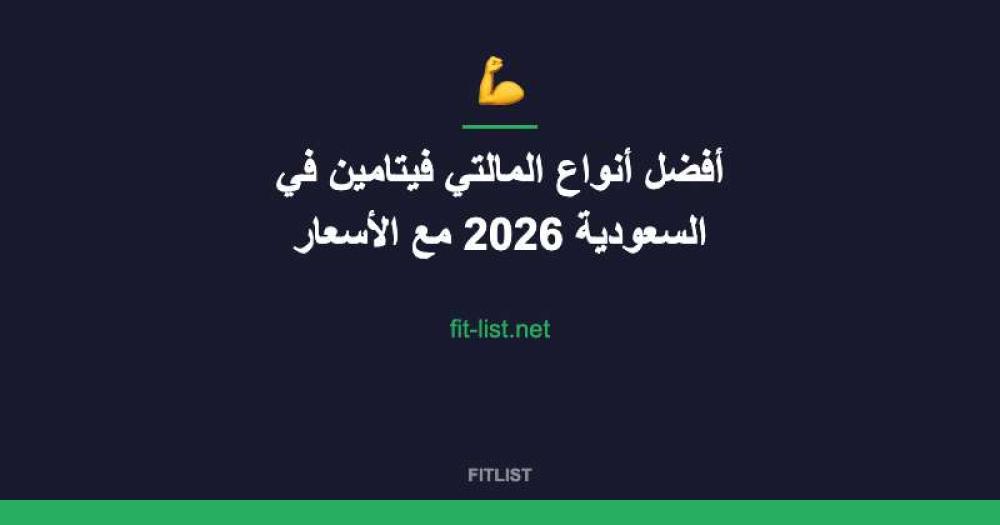 أفضل أنواع المالتي فيتامين في السعودية 2026 مع الأسعار