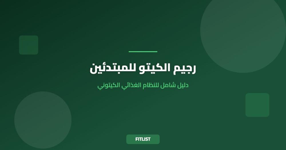 رجيم الكيتو للمبتدئين: دليل شامل للنظام الغذائي الكيتوني