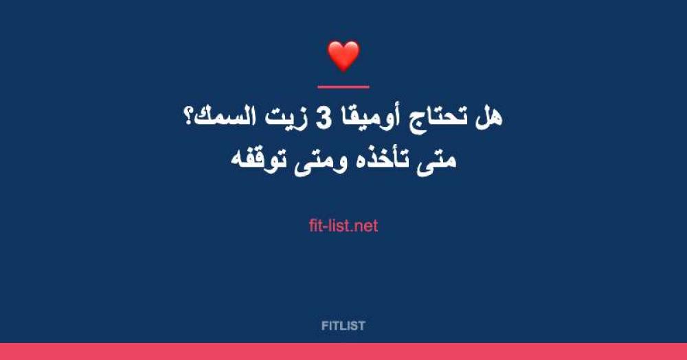 هل تحتاج أوميقا 3 زيت السمك؟ متى تأخذه ومتى توقفه