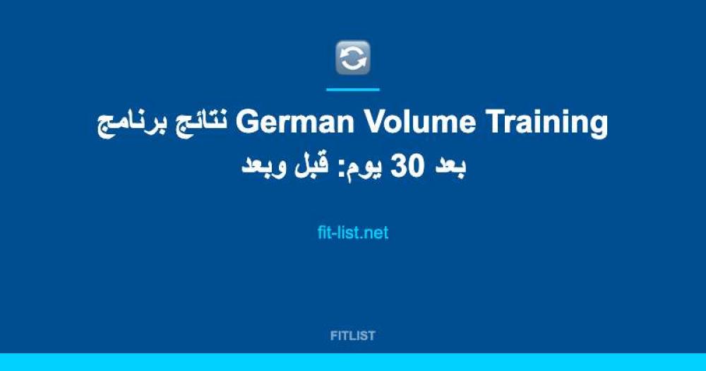 نتائج برنامج German Volume Training بعد 30 يوم: قبل وبعد