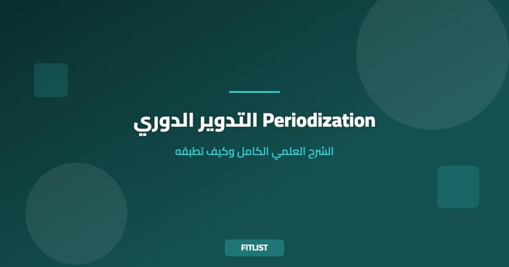 التدوير الدوري Periodization: الشرح العلمي الكامل وكيف تطبقه