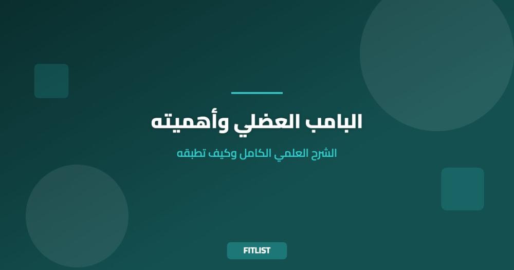 البامب العضلي وأهميته: الشرح العلمي الكامل وكيف تطبقه