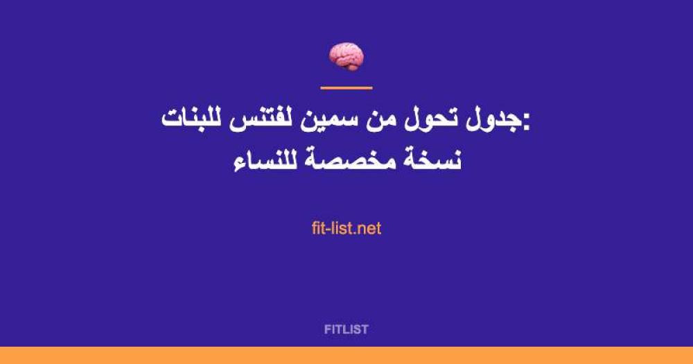 جدول تحول من سمين لفتنس للبنات: نسخة مخصصة للنساء