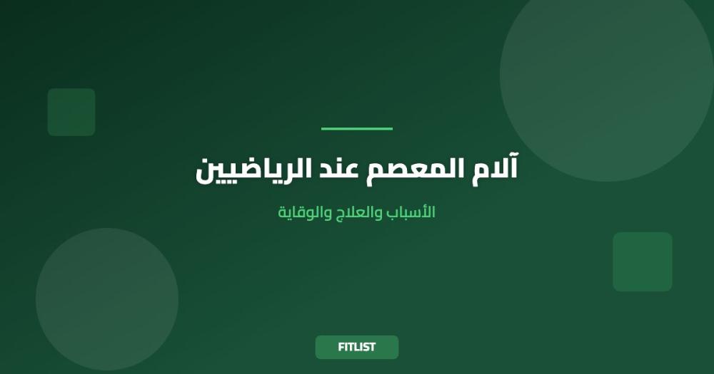 آلام المعصم عند الرياضيين: الأسباب والعلاج والوقاية