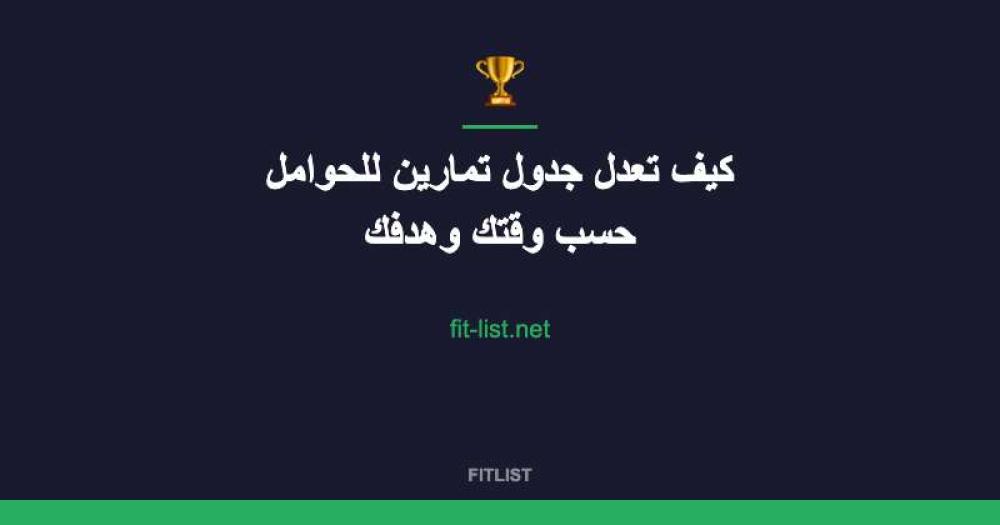 كيف تعدل جدول تمارين للحوامل حسب وقتك وهدفك
