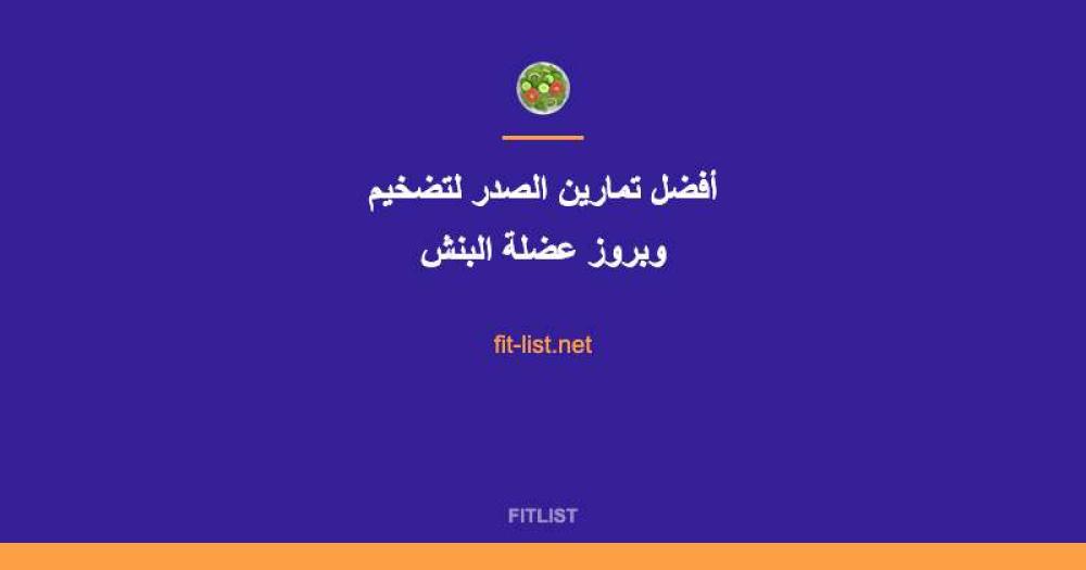 أفضل تمارين الصدر لتضخيم وبروز عضلة البنش