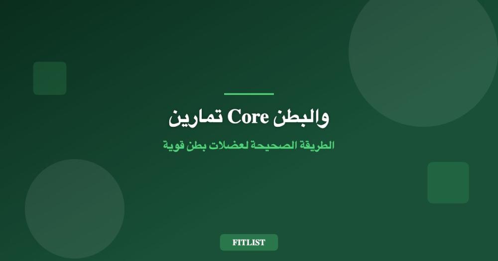 تمارين Core والبطن: الطريقة الصحيحة لعضلات بطن قوية ومشدودة