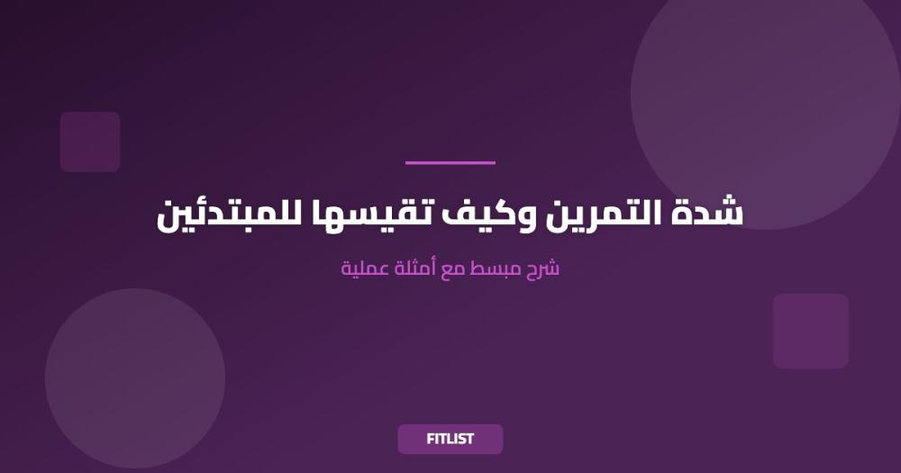 شدة التمرين وكيف تقيسها للمبتدئين: شرح مبسط مع أمثلة عملية