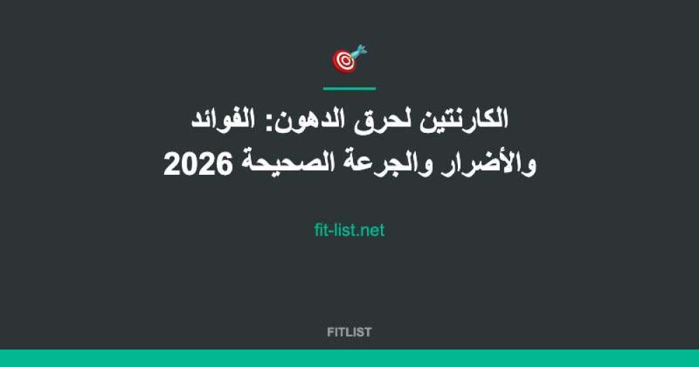 الكارنتين لحرق الدهون: الفوائد والأضرار والجرعة الصحيحة 2026