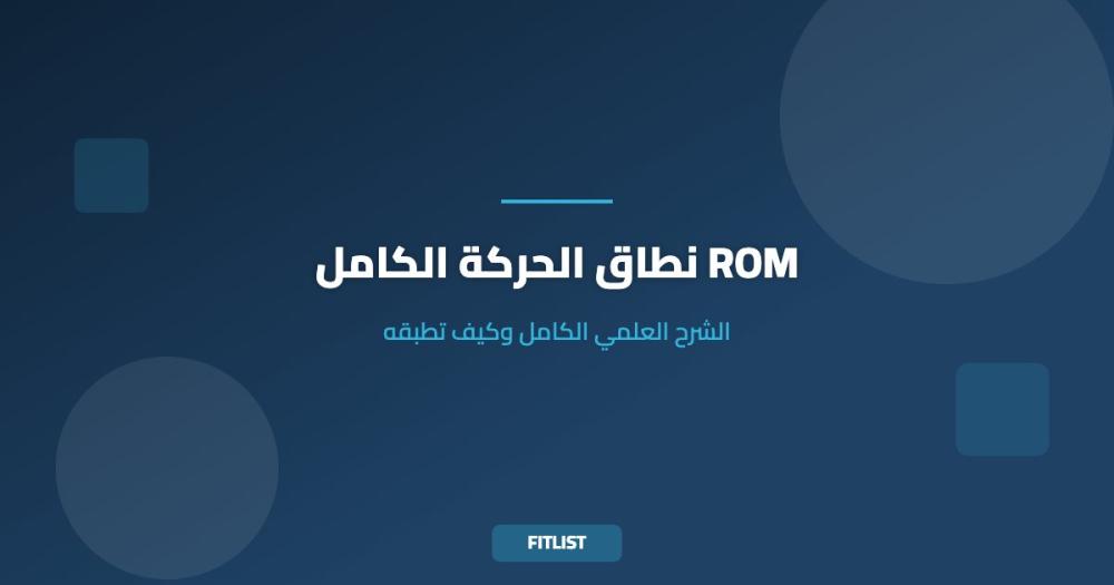 نطاق الحركة الكامل ROM: الشرح العلمي الكامل وكيف تطبقه