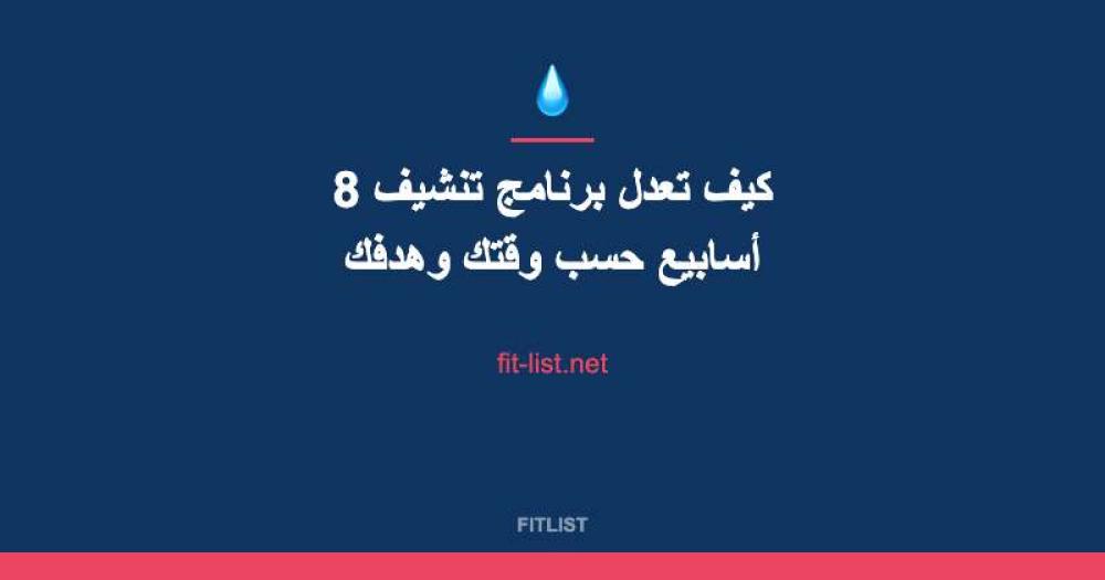 كيف تعدل برنامج تنشيف 8 أسابيع حسب وقتك وهدفك
