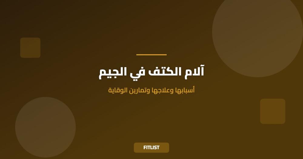 آلام الكتف في الجيم: أسبابها وعلاجها وتمارين الوقاية