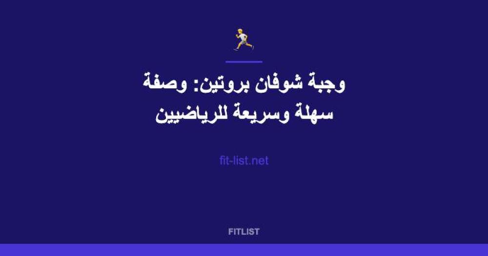 وجبة شوفان بروتين: وصفة سهلة وسريعة للرياضيين