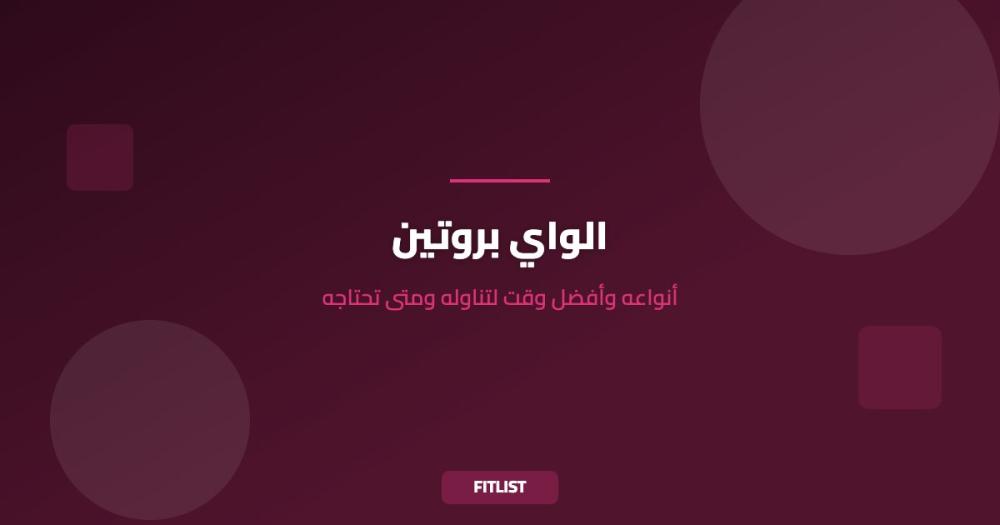 الواي بروتين: أنواعه وأفضل وقت لتناوله ومتى تحتاجه