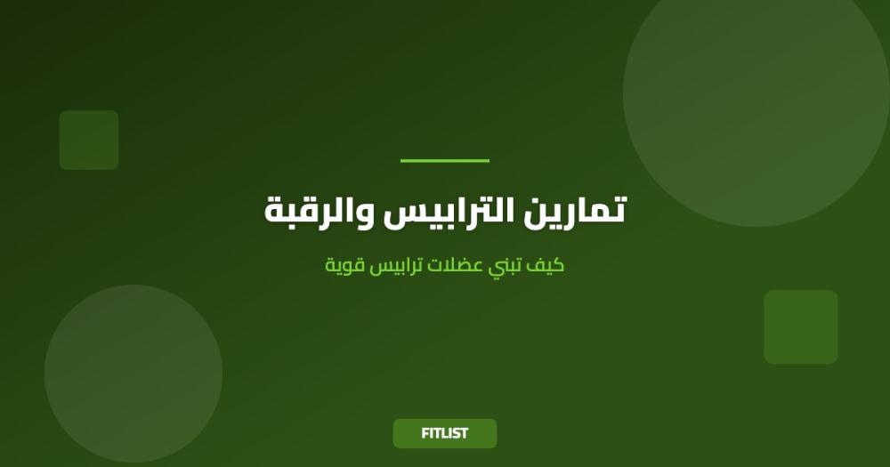 تمارين الترابيس والرقبة: كيف تبني عضلات ترابيس قوية