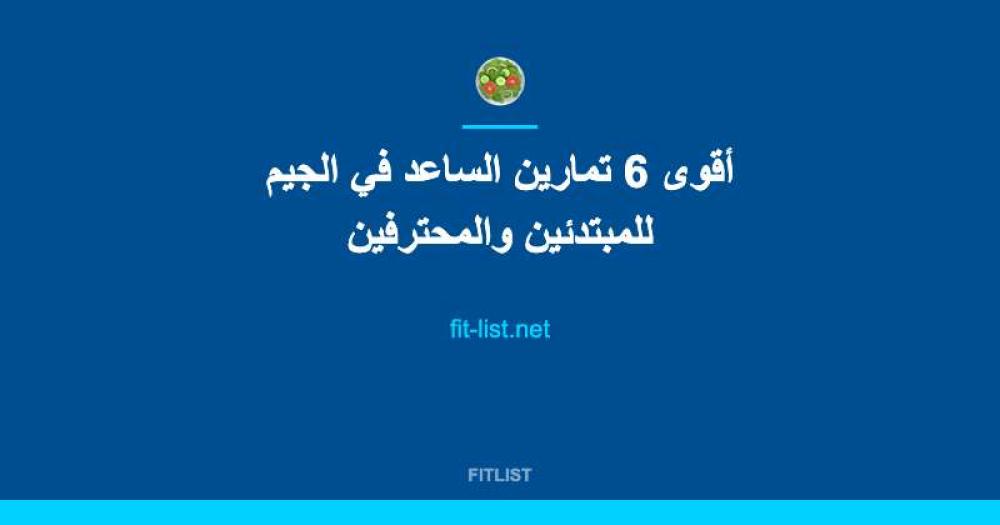 أقوى 6 تمارين الساعد في الجيم للمبتدئين والمحترفين