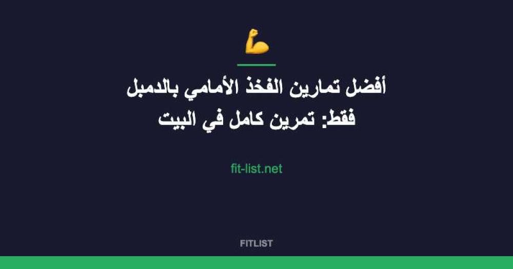 أفضل تمارين الفخذ الأمامي بالدمبل فقط: تمرين كامل في البيت
