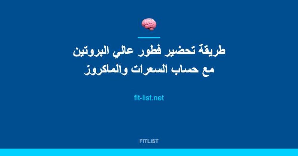 طريقة تحضير فطور عالي البروتين مع حساب السعرات والماكروز