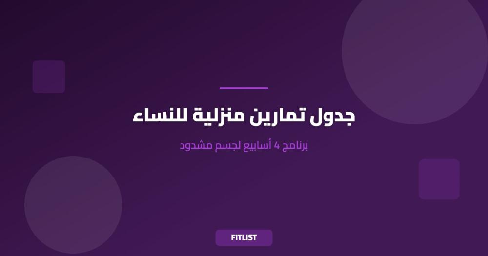 جدول تمارين منزلية للنساء: برنامج 4 أسابيع لجسم مشدود