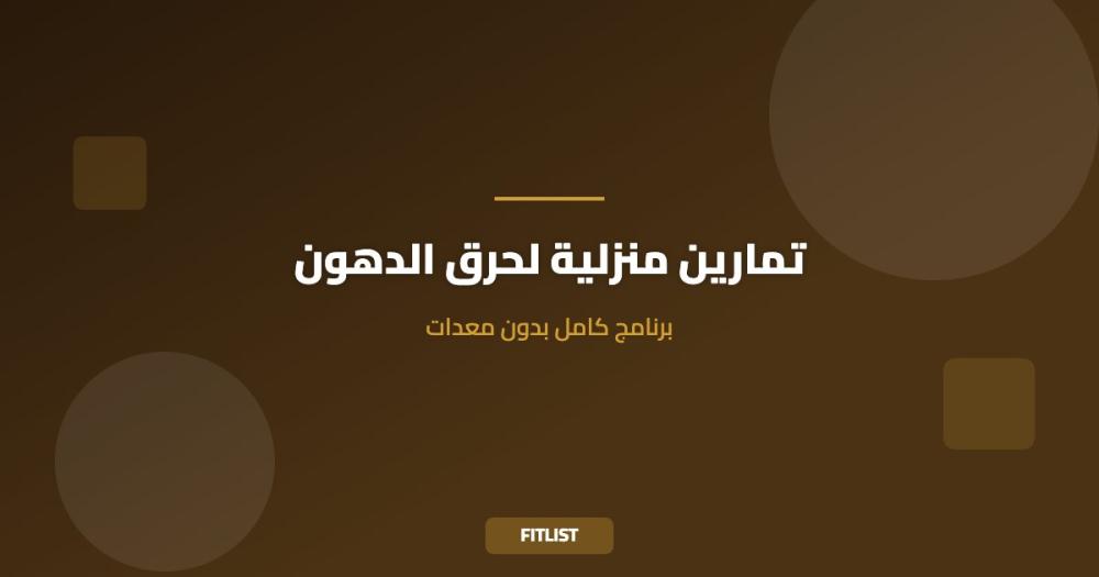 تمارين منزلية لحرق الدهون: برنامج كامل بدون معدات