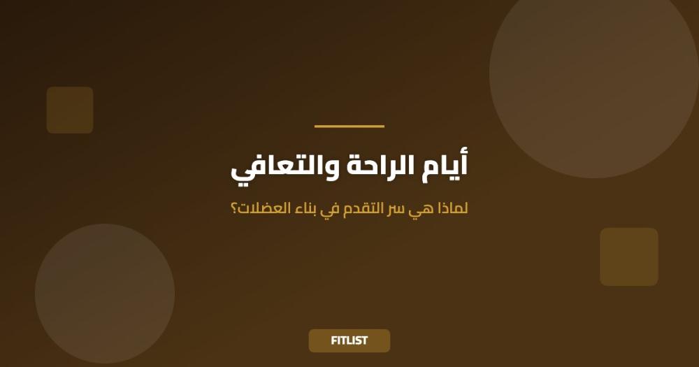 أيام الراحة والتعافي: لماذا هي سر التقدم في بناء العضلات؟