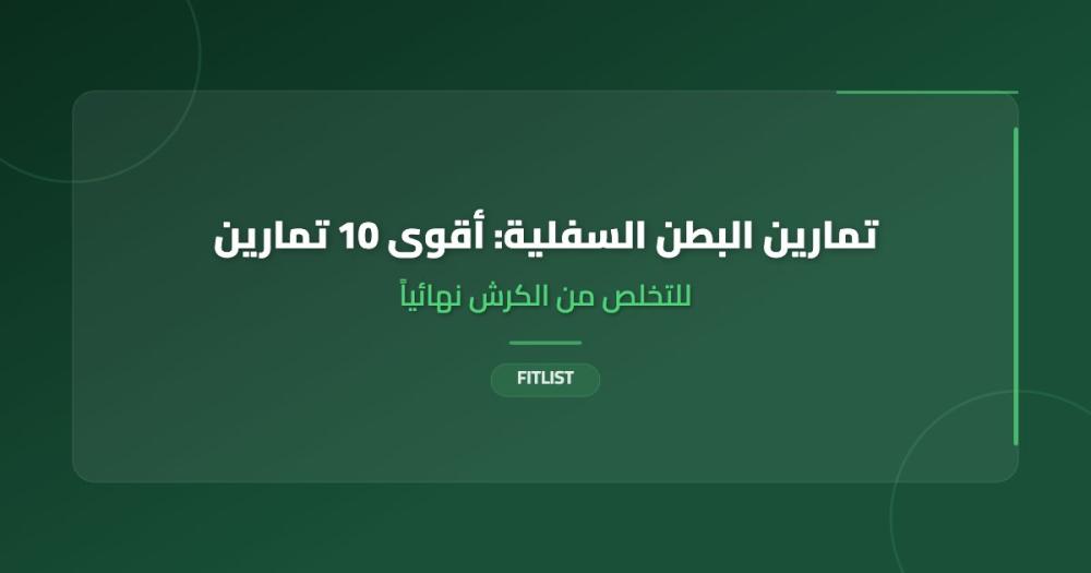 تمارين البطن السفلية: أقوى 10 تمارين للتخلص من الكرش نهائياً