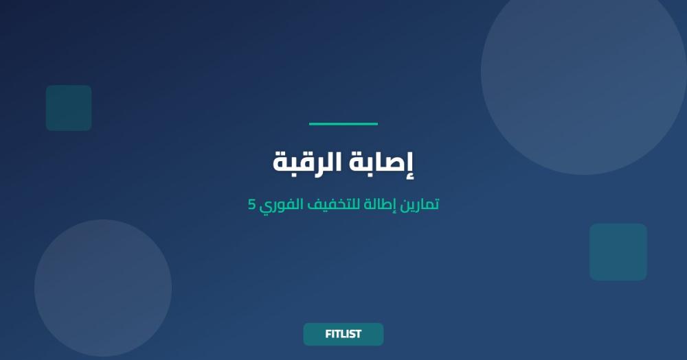 إصابة الرقبة: 5 تمارين إطالة للتخفيف الفوري