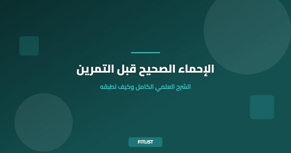 الإحماء الصحيح قبل التمرين: الشرح العلمي الكامل وكيف تطبقه